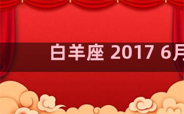 白羊座 2017 6月